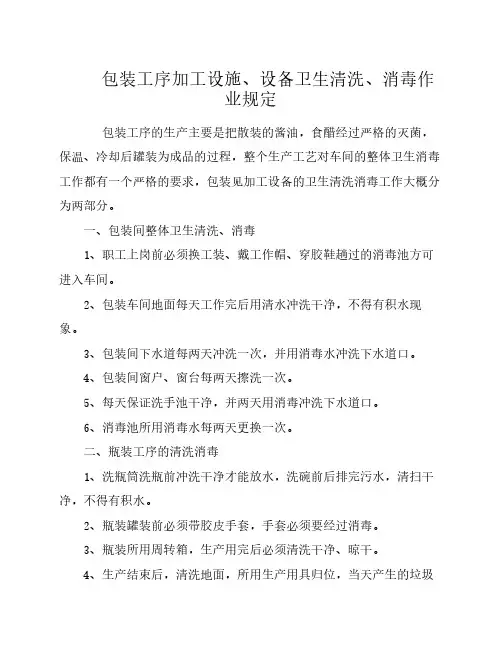 包装工序加工设施、卫生清洗消毒作业规定