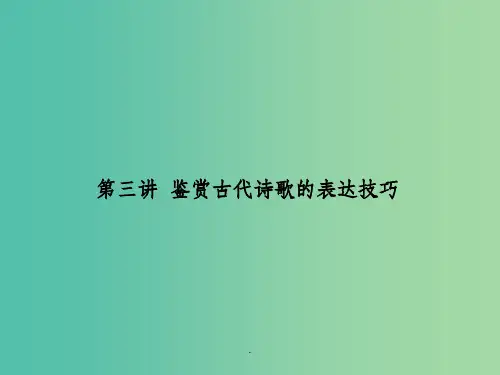 高考语文一轮复习 9.3鉴赏古代诗歌的表达技巧