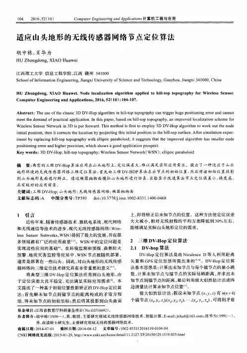 适应山头地形的无线传感器网络节点定位算法