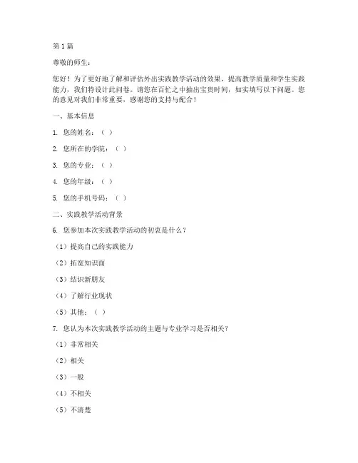 外出实践教学活动问卷(3篇)