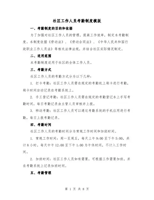 社区工作人员考勤制度模版(4篇)