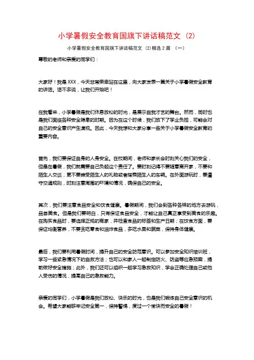 小学暑假安全教育国旗下讲话稿范文2篇