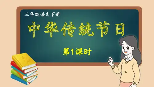 2025年统编版三年级语文下册 第3单元 中华传统节日 第1课时(课件)