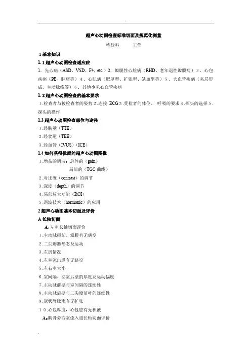 超声心动图检查标准切面及规范化测量