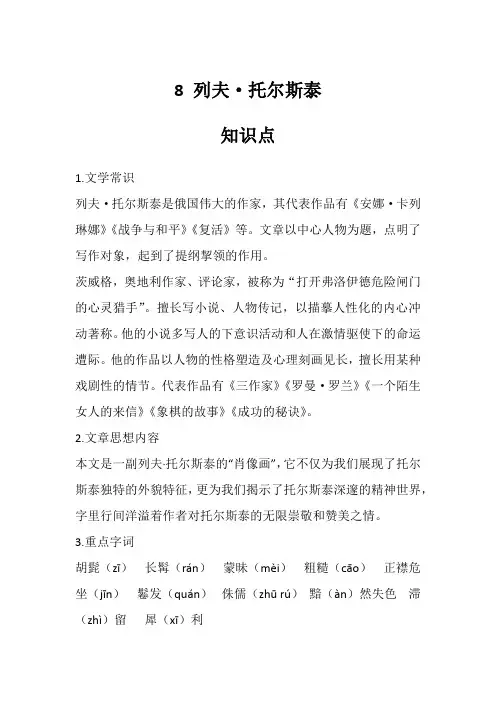 部编版八年级上册语文《8列夫·托尔斯泰》知识点、图文讲解