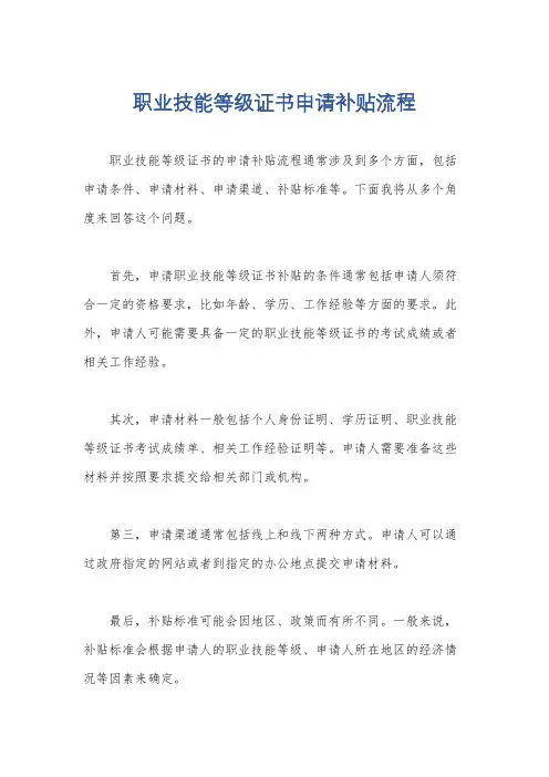 职业技能等级证书申请补贴流程