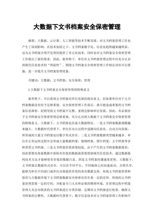 大数据下文书档案安全保密管理