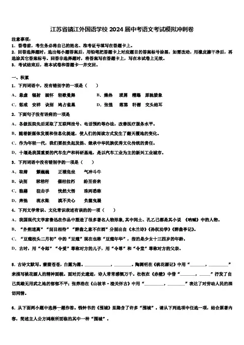 江苏省靖江外国语学校2024届中考语文考试模拟冲刺卷含解析