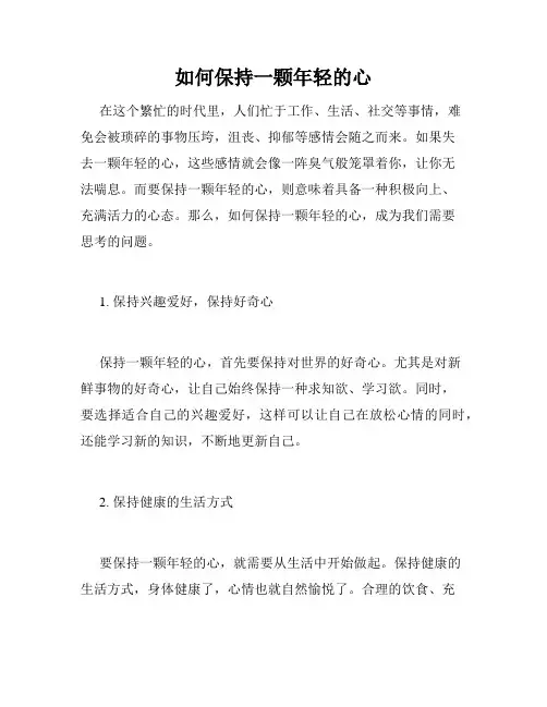 如何保持一颗年轻的心