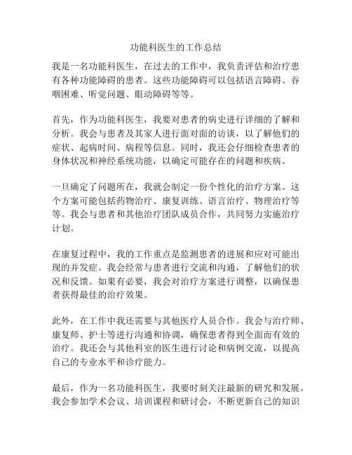 功能科医生的工作总结