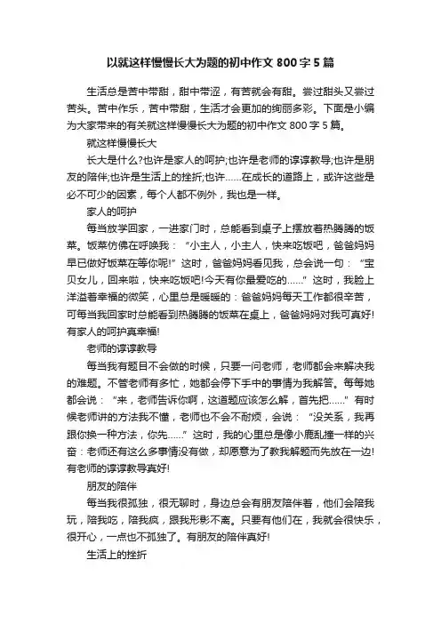 以就这样慢慢长大为题的初中作文800字5篇
