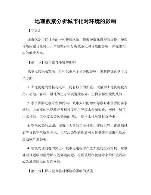 地理教案分析城市化对环境的影响