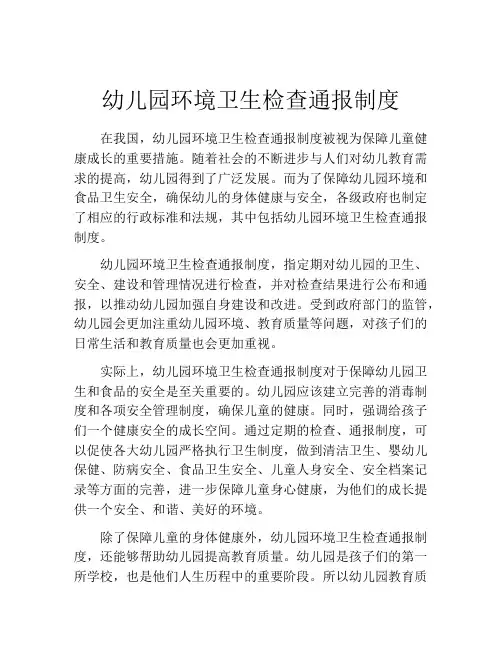 幼儿园环境卫生检查通报制度