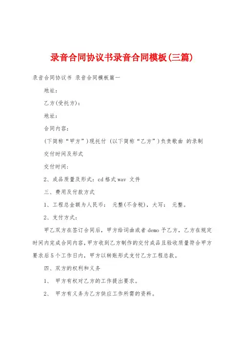 录音合同协议书录音合同模板(三篇)