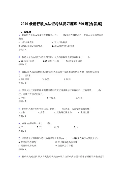 精选新版2020行政执法证完整考试题库500题(含答案)