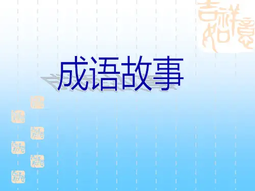 成语故事PPT课件