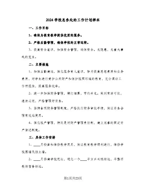 2024学校总务处的工作计划样本（五篇）