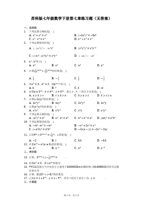 苏科版七年级数学下册第八章练习题(无答案
