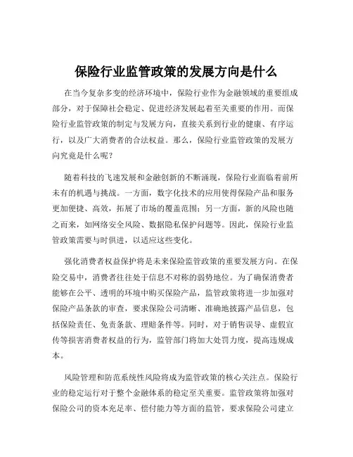 保险行业监管政策的发展方向是什么