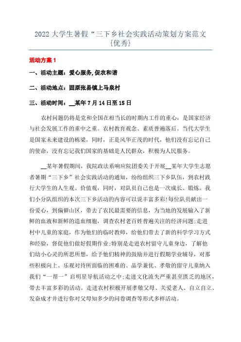 2022大学生暑假“三下乡社会实践活动策划方案范文{优秀}