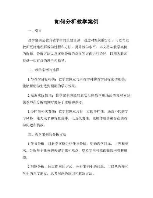 如何分析教学案例