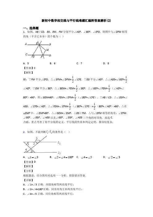 新初中数学相交线与平行线难题汇编附答案解析(2)