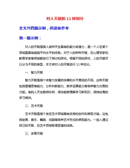 对人天赋的11种划分