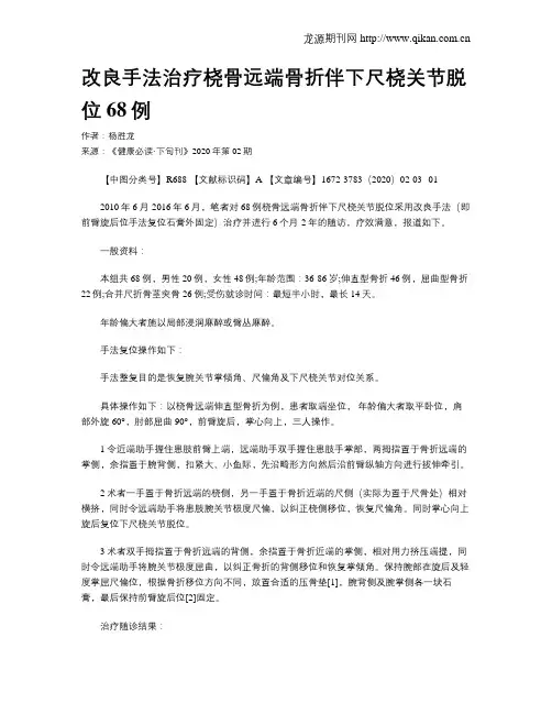 改良手法治疗桡骨远端骨折伴下尺桡关节脱位68例