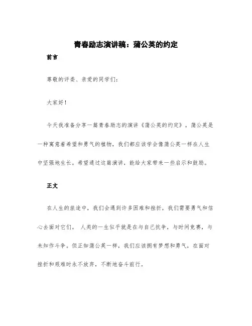 青春励志演讲稿：蒲公英的约定