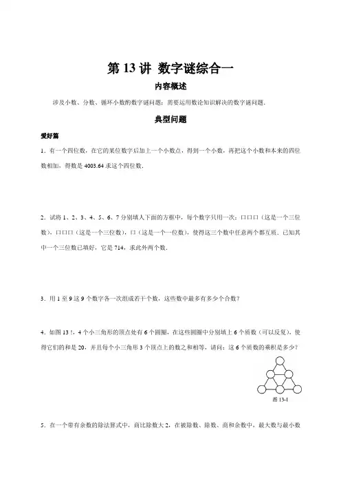 2023年高思竞赛数学导引五年级第十三讲数字谜综合学生版