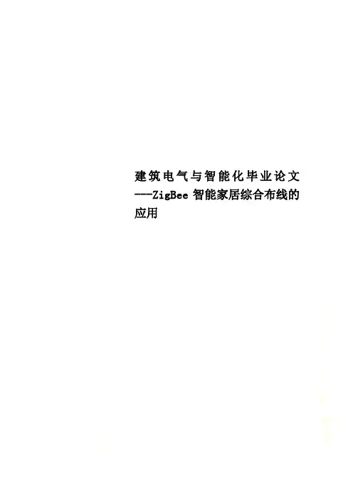 建筑电气与智能化毕业论文---ZigBee智能家居综合布线的应用