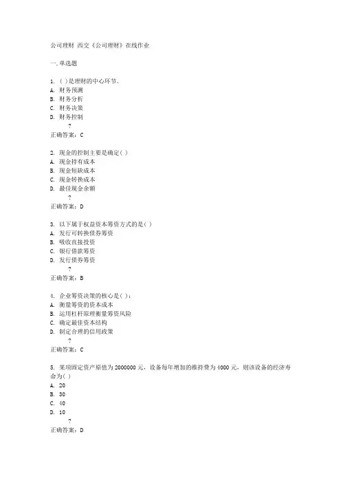西交14秋《公司理财》在线作业答案