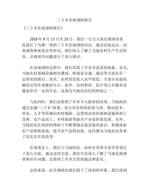三下乡实地调研报告