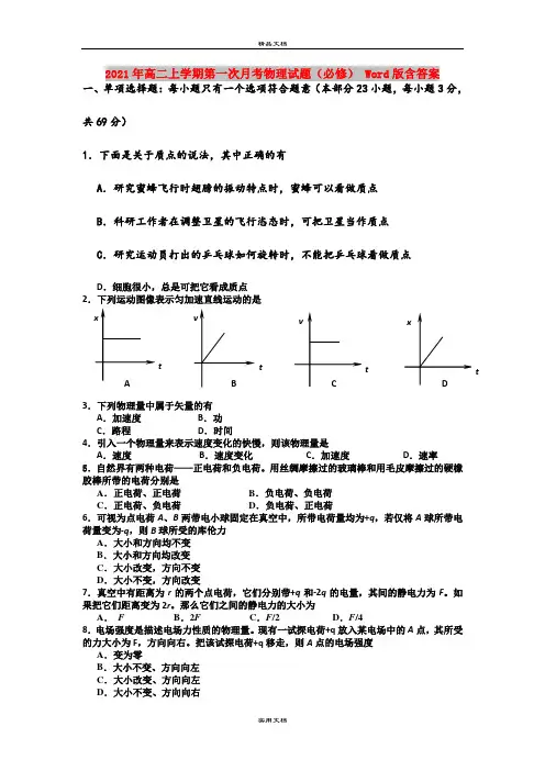 2021年高二上学期第一次月考物理试题(必修) Word版含答案