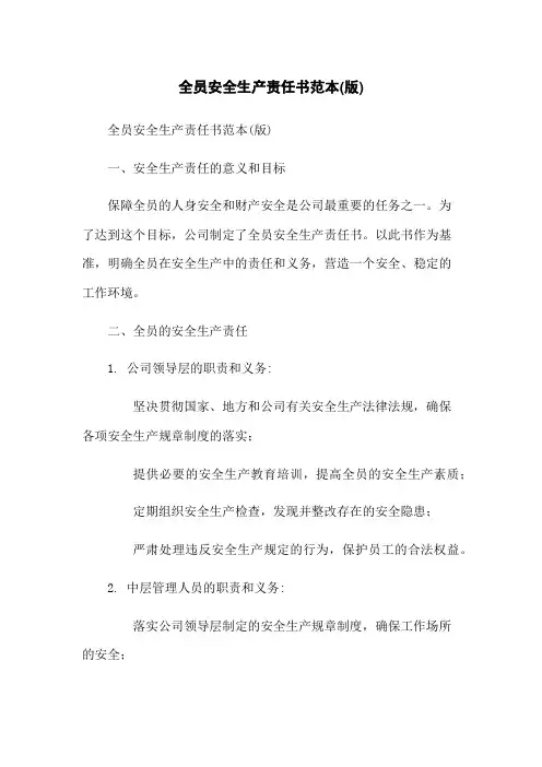 全员安全生产责任书范本(版)