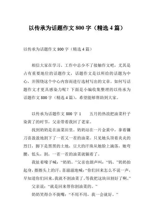 以传承为话题作文800字(精选4篇)