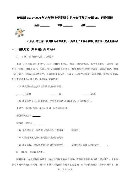 统编版2019-2020年六年级上学期语文期末专项复习专题08：语段阅读