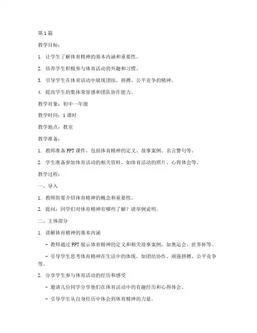 体育精神主题班会教案(3篇)