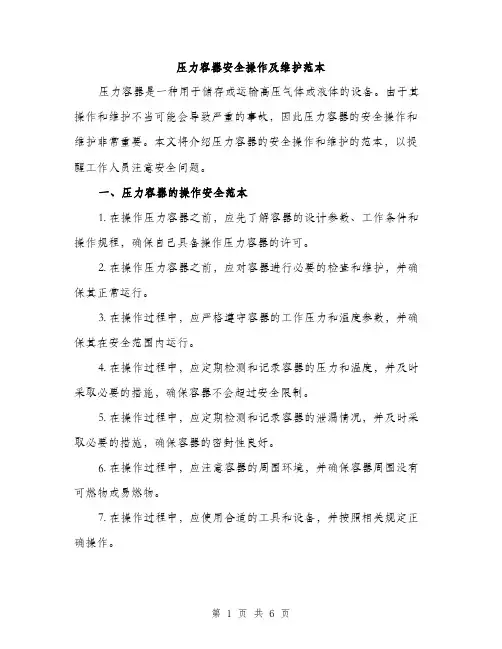 压力容器安全操作及维护范本（二篇）