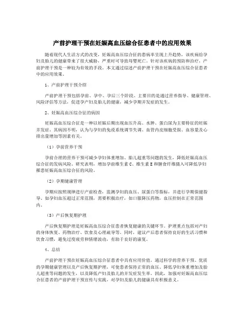产前护理干预在妊娠高血压综合征患者中的应用效果