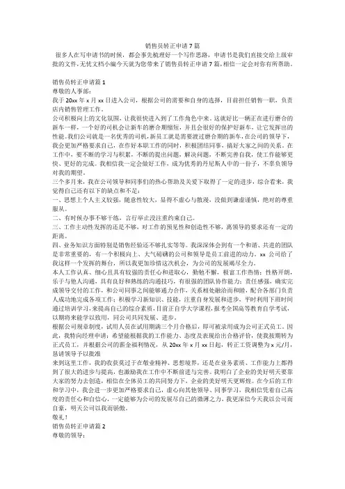 销售员转正申请7篇