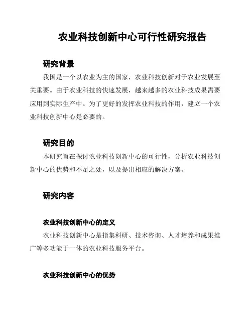 农业科技创新中心可行性研究报告