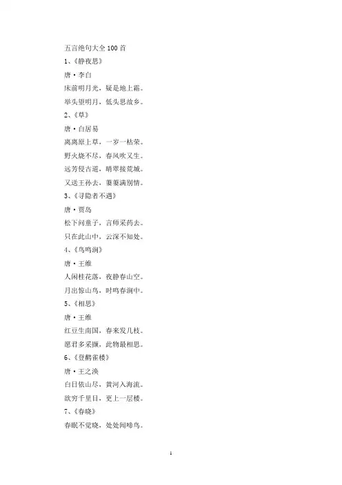 五言绝句大全 优选100首_诗词(最新)