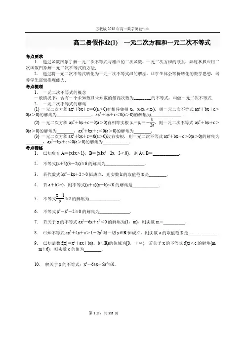 【高二升高三】2018年苏教版高二数学暑假作业(含答案)