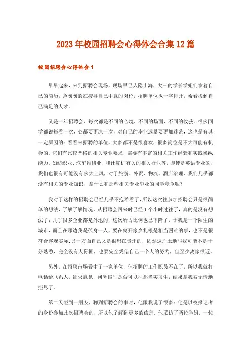 2023年校园招聘会心得体会合集12篇