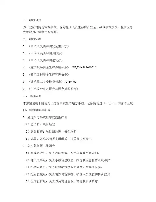 隧道塌方事故应急预案