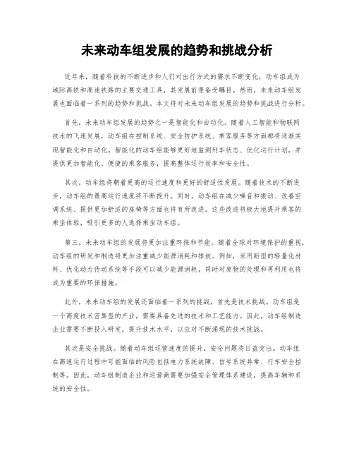 未来动车组发展的趋势和挑战分析