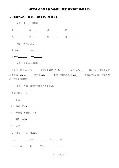 黑龙江省2020版四年级下学期语文期中试卷A卷