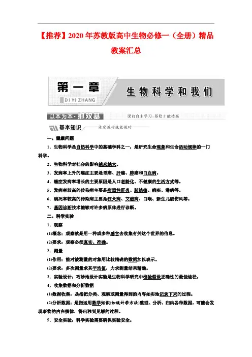 最新苏教版高中生物必修一(全册)配套教学设计全集