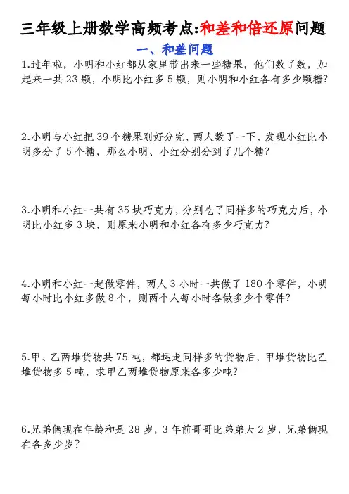 三年级上册数学高频考点 《和差问题、和倍问题、还原问题》,附答案详解,共55页(1)